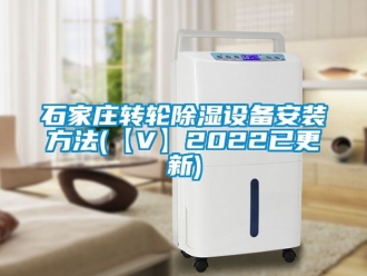 常見問題石家莊轉輪除濕設備安裝方法(【V】2022已更新)