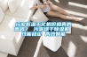 污泥低溫干化機(jī)價格真的高嗎？ 污泥烘干除濕機(jī) 性能穩(wěn)定 高效智能
