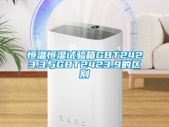 知識百科恒溫恒濕試驗箱GBT2423.3與GBT2423.9的區別