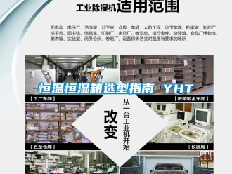 知識百科恒溫恒濕箱選型指南 YHT