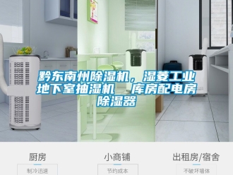 常見問題黔東南州除濕機，濕菱工業地下室抽濕機  庫房配電房除濕器