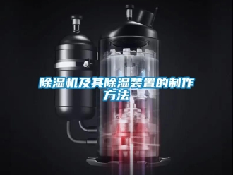 行業(yè)新聞除濕機(jī)及其除濕裝置的制作方法