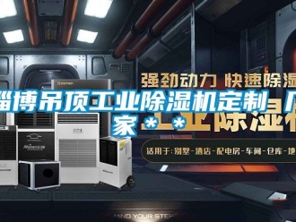 企業新聞淄博吊頂工業除濕機定制 廠家＊＊