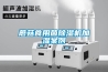 蘑菇食用菌除濕機加濕案例