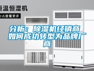 常見問題分析：除濕機經銷商 如何成功轉型為品牌廠商