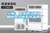 分析：除濕機經銷商 如何成功轉型為品牌廠商