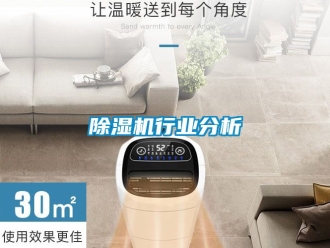 行業新聞除濕機行業分析