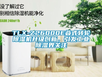 常見問題TLX-Z26000E疊式轉輪除濕機升級創新，引發工業除濕界關注