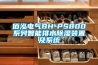佰泓電氣BH-PS800系列智能排水除濕裝置及系統(tǒng)
