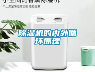 常見問題除濕機的內(nèi)外循環(huán)原理