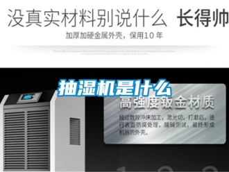 企業新聞抽濕機是什么