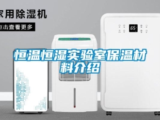 知識百科恒溫恒濕實驗室保溫材料介紹