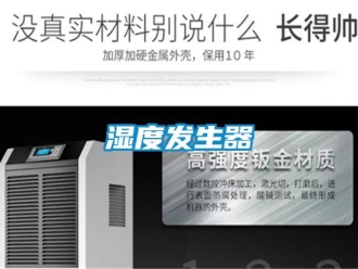 知識百科濕度發生器