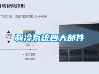 知識百科制冷系統四大部件