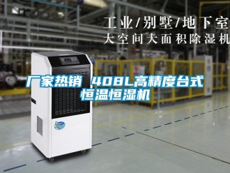 知識百科廠家熱銷 408L高精度臺式恒溫恒濕機