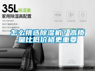 常見問題怎么挑選除濕機？高質量比低價格更重要