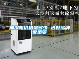 企業(yè)新聞抽濕機(jī)價(jià)格是多少 選好品牌很重要