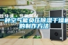 一種空氣能負壓除濕干燥機的制作方法