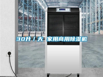常見問題30升／天 家用商用除濕機
