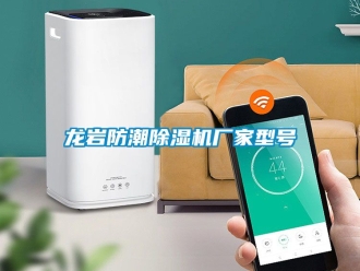 企業新聞龍巖防潮除濕機廠家型號