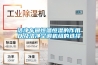 潔凈車間恒溫恒濕的作用以及潔凈空調機組的選擇
