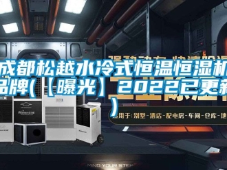 知識(shí)百科成都松越水冷式恒溫恒濕機(jī)品牌(【曝光】2022已更新)