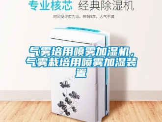 行業(yè)新聞氣霧培用噴霧加濕機(jī)，氣霧栽培用噴霧加濕裝置
