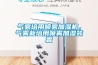 氣霧培用噴霧加濕機，氣霧栽培用噴霧加濕裝置