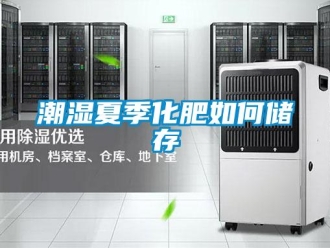 常見問題潮濕夏季化肥如何儲存