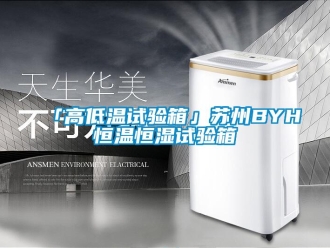 常見問題「高低溫試驗箱」蘇州BYH恒溫恒濕試驗箱