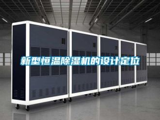 知識百科新型恒溫除濕機的設(shè)計定位