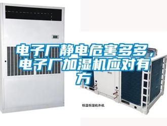 企業(yè)新聞電子廠靜電危害多多，電子廠加濕機(jī)應(yīng)對(duì)有方