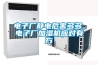 電子廠靜電危害多多，電子廠加濕機應對有方