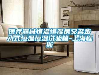 知識百科醫(yī)療器械恒溫恒濕房又名步入式恒溫恒濕試驗(yàn)箱-上海程斯
