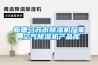 新疆烏蘇市除濕機廠家_空氣除濕機產品庫