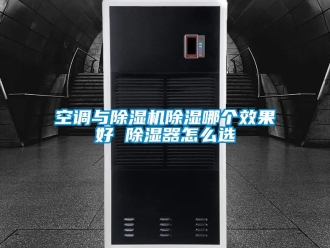 行業新聞空調與除濕機除濕哪個效果好 除濕器怎么選