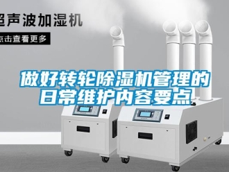 常見問題做好轉輪除濕機管理的日常維護內容要點