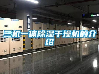 行業新聞三機一體除濕干燥機的介紹