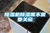 除濕機除濕需不需要關窗