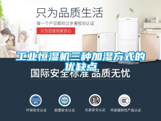 企業新聞工業恒濕機三種加濕方式的優缺點