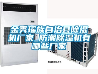 企業新聞金秀瑤族自治縣除濕機廠家_防潮除濕機有哪些廠家