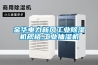 金華電力新風工業除濕機規格,工業抽濕機