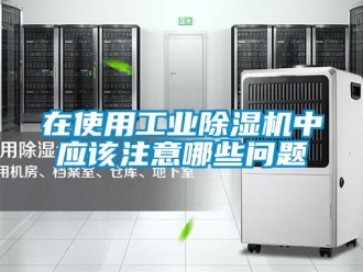 常見問題在使用工業除濕機中應該注意哪些問題