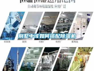 常見問題別墅中該如何搭配除濕機