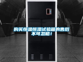 知識百科購買恒溫恒濕試驗箱的售后不可忽略！