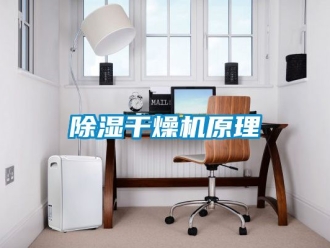 企業新聞除濕干燥機原理