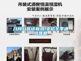 常見(jiàn)問(wèn)題八問(wèn)八答話新風(fēng),支招冬季通風(fēng)難題