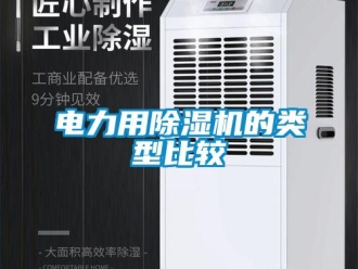 企業新聞電力用除濕機的類型比較