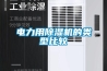 電力用除濕機(jī)的類型比較