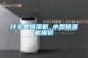 什么是除濕機 小型除濕機報價